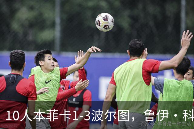 10人本菲卡1-3波尔图，鲁伊·科斯塔：裁判判罚存在双重标准