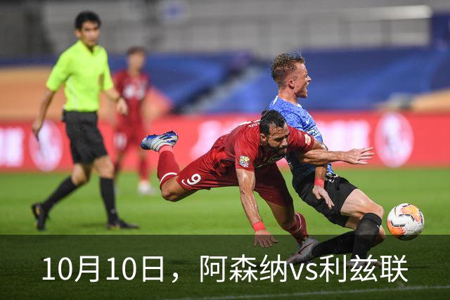 10月10日，阿森纳vs利兹联
