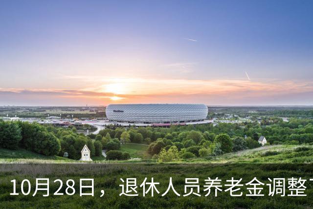 10月28日，退休人员养老金调整了吗？10月底发布会会有好消息吗？