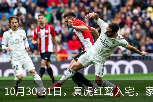 10月30-31日，寅虎红鸾入宅，家中要出惊天大喜！