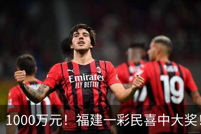 1000万元！福建一彩民喜中大奖！