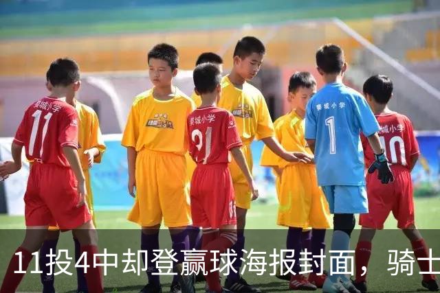 11投4中却登赢球海报封面，骑士这波操作够大胆