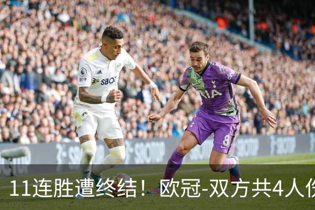 11连胜遭终结！欧冠-双方共4人伤退 巴萨客场2-4巴黎