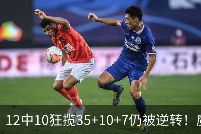 12中10狂揽35+10+7仍被逆转！魔术全队20失误坑苦班凯罗 他真尽力了