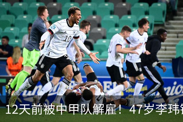 12天前被中甲队解雇！47岁李玮锋拒绝带货：与董路合作 笑言升官了