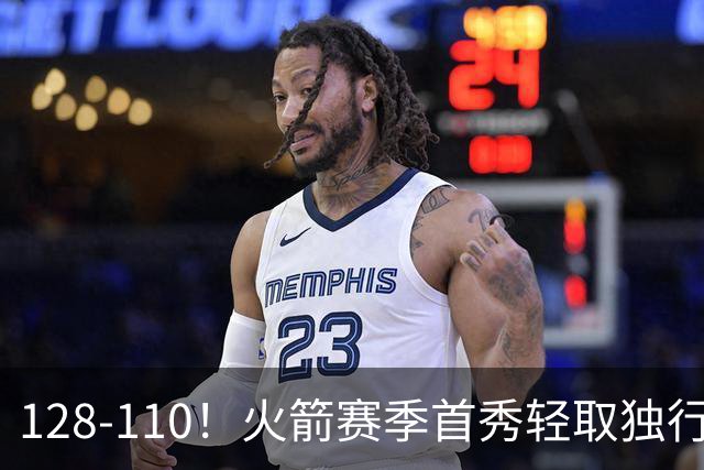 128-110！火箭赛季首秀轻取独行侠，杜兰特30+6，弗拉格32分