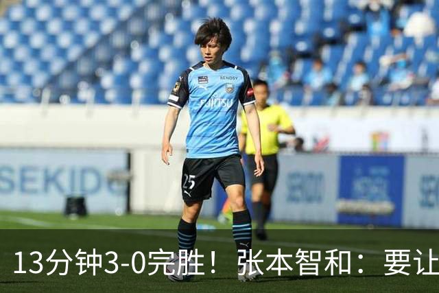 13分钟3-0完胜！张本智和：要让日本国歌3次响起 回报日本民众支持