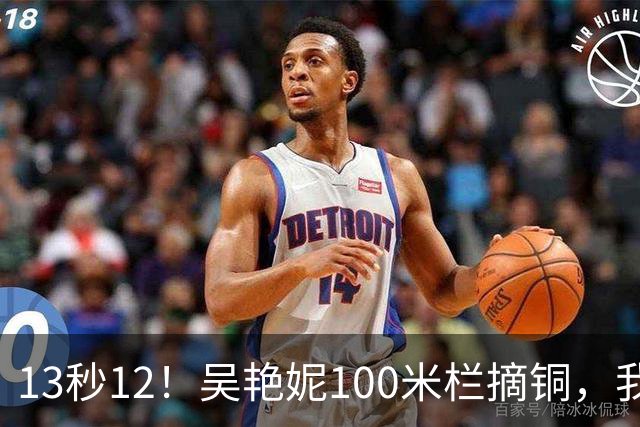 13秒12！吴艳妮100米栏摘铜，我战胜了三年前的自己