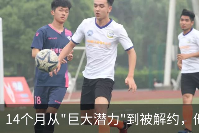 14个月从"巨大潜力"到被解约，他两次拳击换来一纸逐客令