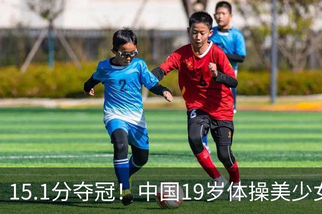 15.1分夺冠！中国19岁体操美少女满血复活：高低杠公主美如精灵