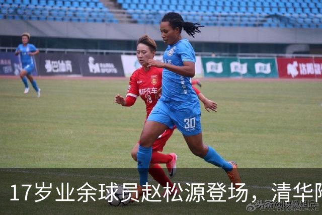 17岁业余球员赵松源登场，清华附中高中生成最年轻中国男足成年国家队国脚！