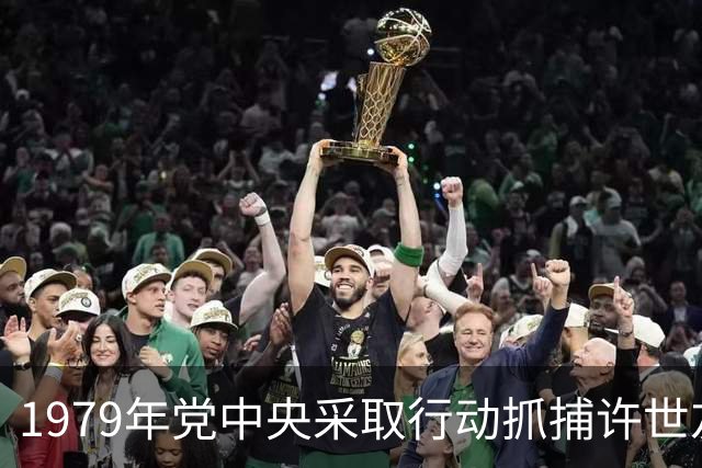 1979年党中央采取行动抓捕许世友儿子，许世友得知后称赞抓得好抓得妙！
