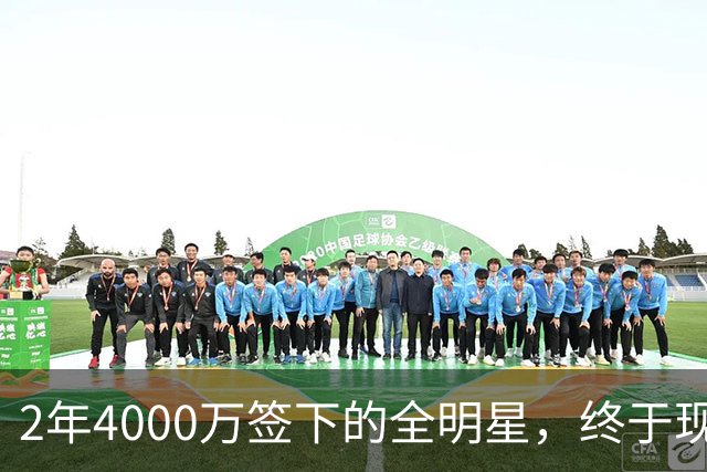2年4000万签下的全明星，终于现身球馆了