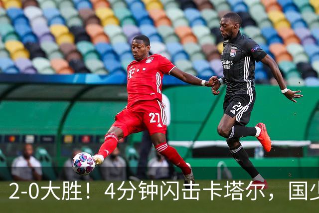 2-0大胜！4分钟闪击卡塔尔，国少越级暴走！国字号梯队，全面崛起！国足却创十年新低！邵佳一该何去何从？