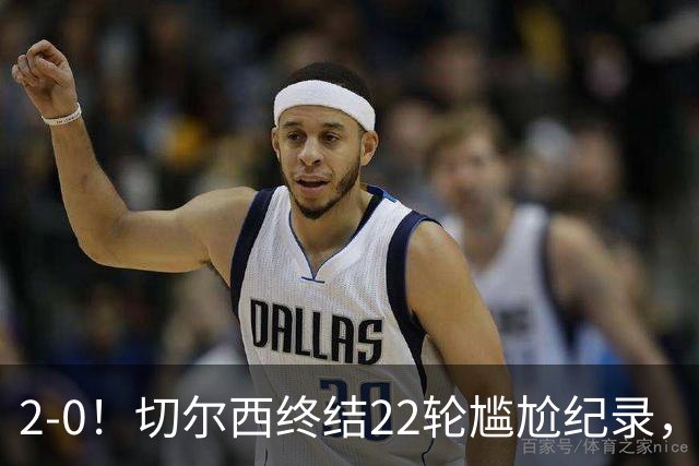 2-0！切尔西终结22轮尴尬纪录，2大将被抬出场，埃弗顿破不败金身