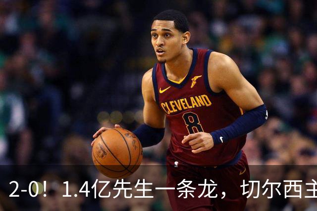 2-0！1.4亿先生一条龙，切尔西主场完胜，曼联9轮7分俯冲降级区