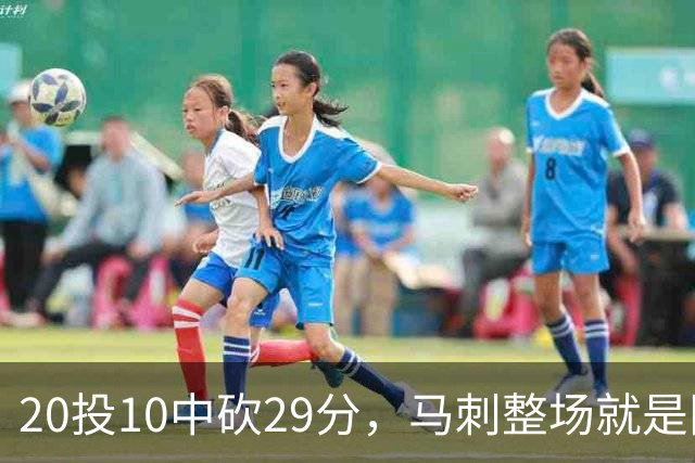 20投10中砍29分，马刺整场就是限制不住申京