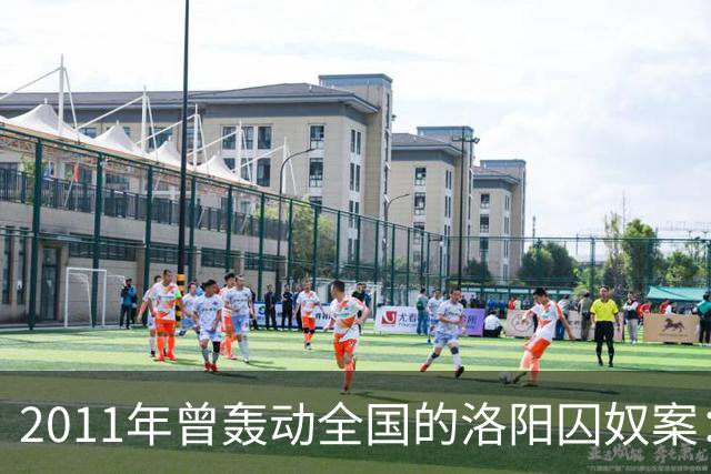 2011年曾轰动全国的洛阳囚奴案：一名男子将6名女子囚禁为“后宫”，为争宠受害者竟被逼互相残杀