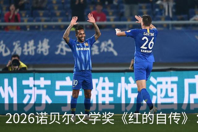 2026诺贝尔文学奖《红的自传》：写给每一个不合群的人