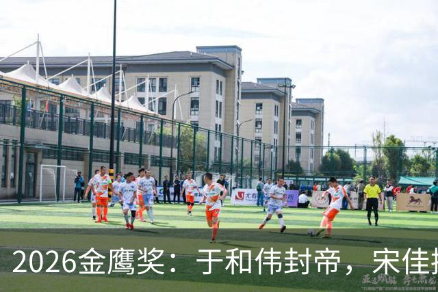 2026金鹰奖：于和伟封帝，宋佳摘后，无流量爆冷，全是实力派