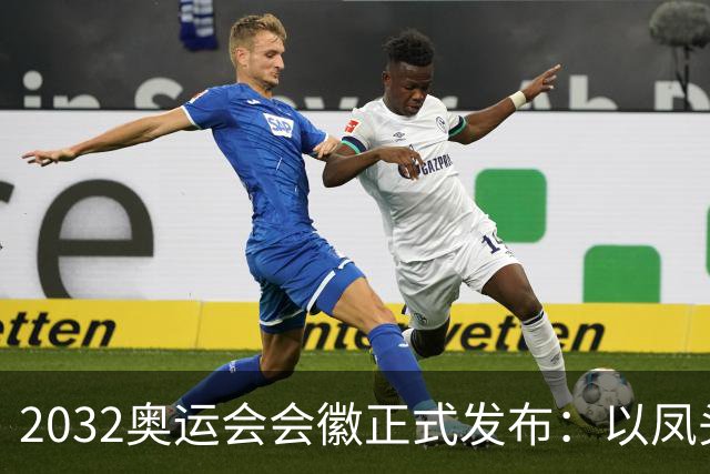 2032奥运会会徽正式发布：以凤头鹦鹉为灵感，融入昆士兰元素