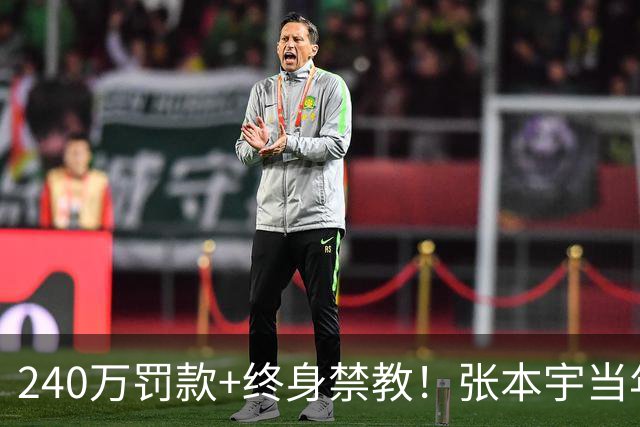 240万罚款+终身禁教！张本宇当年带家人离开四川时，可曾想到今天