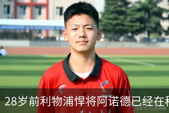 28岁前利物浦悍将阿诺德已经在穆帅麾下沦为替补，皇马右边后卫竞争激烈
