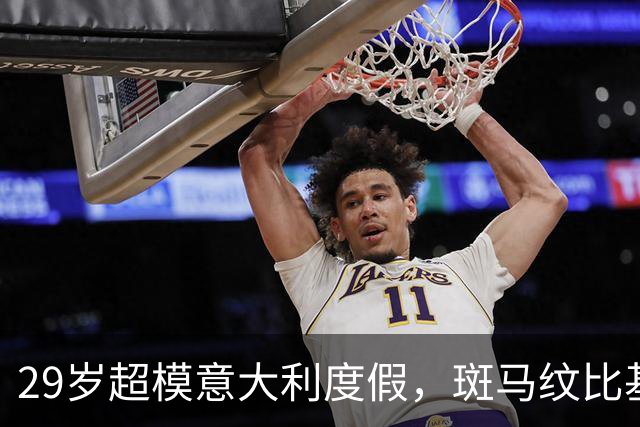 29岁超模意大利度假，斑马纹比基尼杀疯了