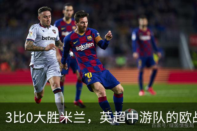 3比0大胜米兰，英超中游队的欧战童话还在继续