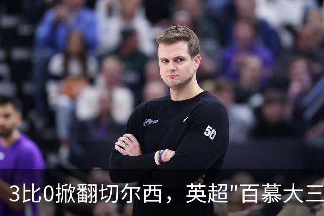 3比0掀翻切尔西，英超"百慕大三角"里只有一支队是真的