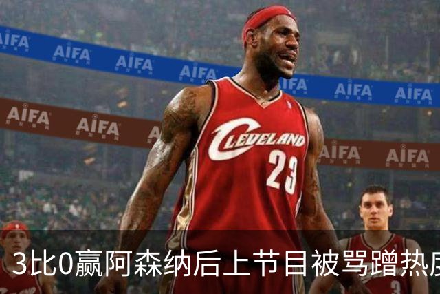 3比0赢阿森纳后上节目被骂蹭热度，主持人替他澄清