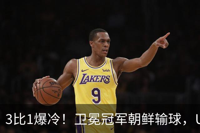 3比1爆冷！卫冕冠军朝鲜输球，U17女足世界杯出线格局大变