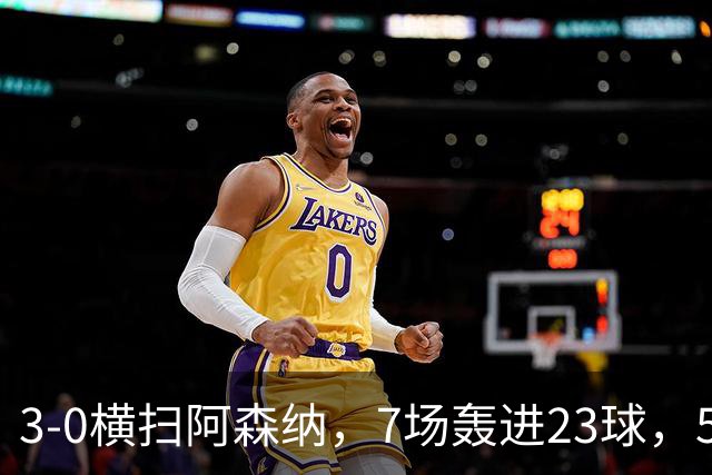 3-0横扫阿森纳，7场轰进23球，5年赚5亿镑，布莱顿凭啥排英超第三
