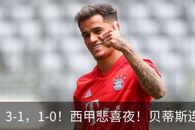 3-1，1-0！西甲悲喜夜！贝蒂斯连胜+黄潜逆转，积分榜更新：皇马第2