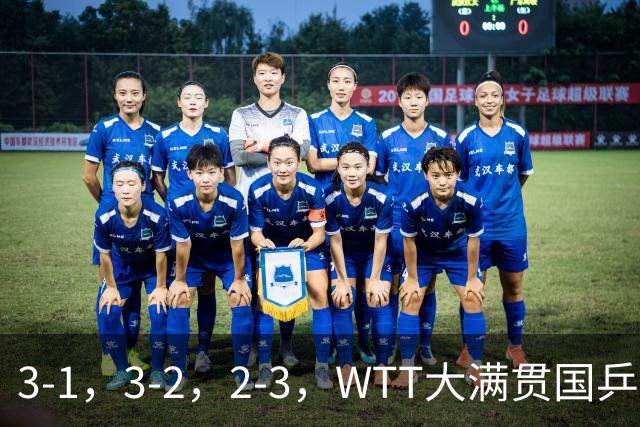 3-1，3-2，2-3，WTT大满贯国乒3胜1负，男单全胜女单输球混双晋级