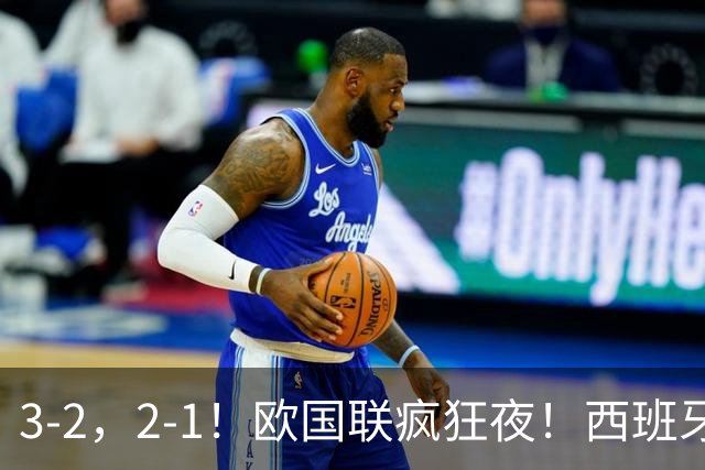 3-2，2-1！欧国联疯狂夜！西班牙39场不败，莫德里奇世界波制胜