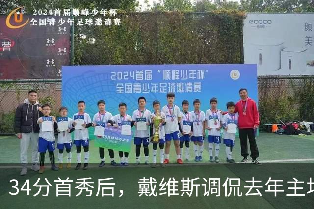 34分首秀后，戴维斯调侃去年主场像“座椅着装夜”