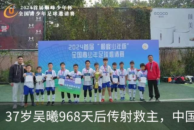 37岁吴曦968天后传射救主，中国足球的赢家到底是谁？