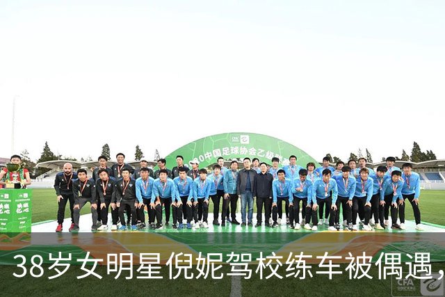 38岁女明星倪妮驾校练车被偶遇，现实与荧幕形象的反差有多大？