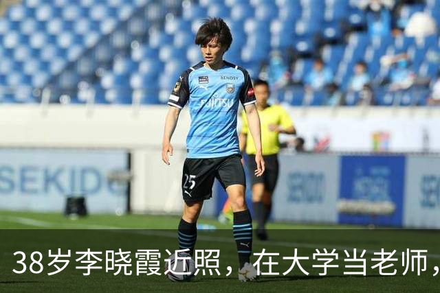 38岁李晓霞近照，在大学当老师，嫁普通人，生2娃后越来越美了