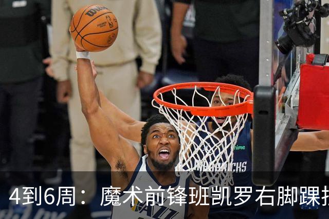 4到6周：魔术前锋班凯罗右脚踝扭伤，赛季开局遇挫