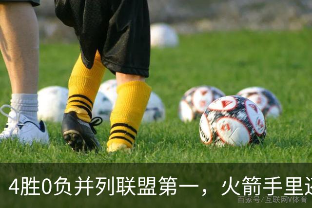 4胜0负并列联盟第一，火箭手里还攥着篮网太阳首轮签