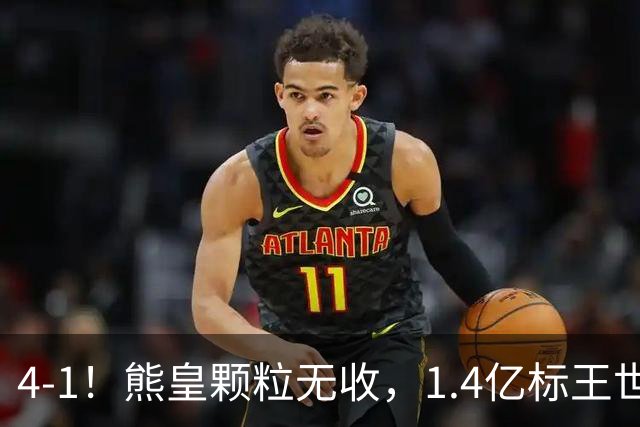 4-1！熊皇颗粒无收，1.4亿标王世界波，姆巴佩传射，皇马4连胜