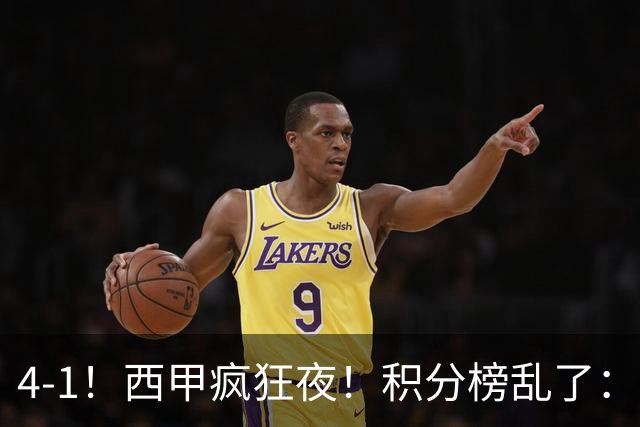 4-1！西甲疯狂夜！积分榜乱了：皇马第3，本赛季或再难追上巴萨