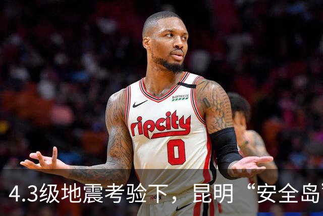 4.3级地震考验下，昆明“安全岛”底气何在？
