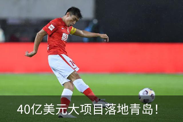 40亿美元大项目落地青岛！