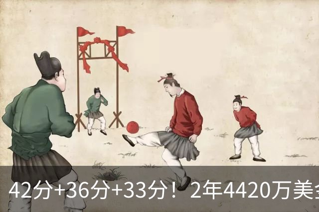 42分+36分+33分！2年4420万美金！绿军白菜价续约NBA最佳第六人