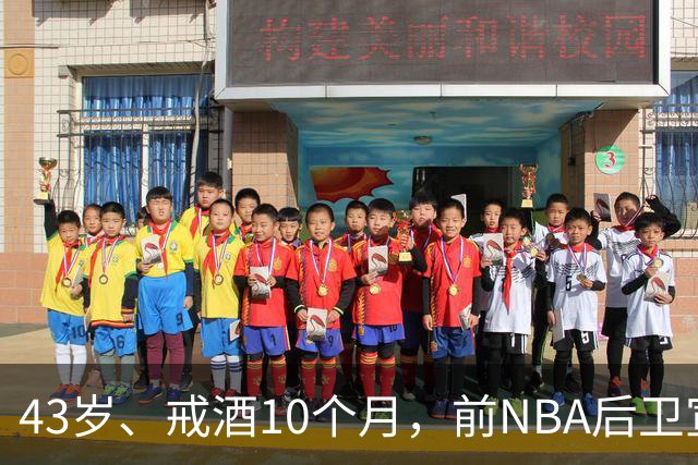 43岁、戒酒10个月，前NBA后卫宣布首登拳台