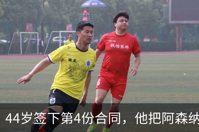 44岁签下第4份合同，他把阿森纳从"被欺负"带成了冠军