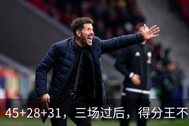 45+28+31，三场过后，得分王不是东契奇？